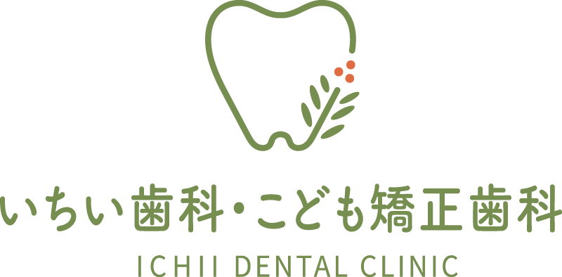 いちい歯科・こども矯正歯科