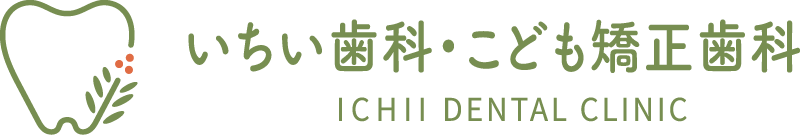 いちい歯科・こども矯正歯科