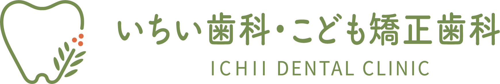 いちい歯科・こども矯正歯科