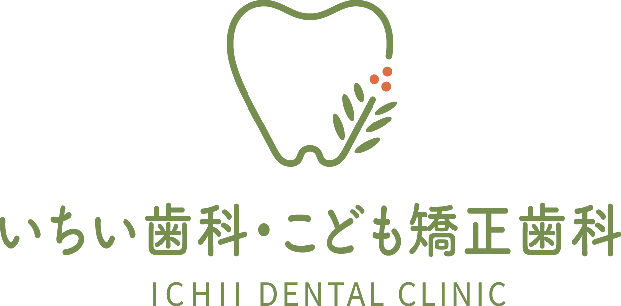 いちい歯科・こども矯正歯科