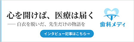歯科メディ 心を開けば、医療は届く 白衣を脱いだ、先生だけの物語を インタビュー記事はこちら